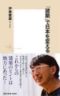 「建築」で日本を変える 集英社新書