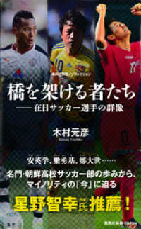 橋を架ける者たち 在日サッカー選手の群像 木村元彦 著 電子版 紀伊國屋書店ウェブストア オンライン書店 本 雑誌の通販 電子書籍ストア