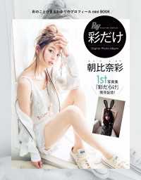 朝比奈彩「彩だけ」【ファースト写真集発売記念　電子限定特別編】