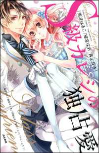 S級カレシの独占愛 美波はるこ 猫宮なお 青山りさ 福田りお 藤堂はくる 羽柴紀子 著者 電子版 紀伊國屋書店ウェブストア オンライン書店 本 雑誌の通販 電子書籍ストア
