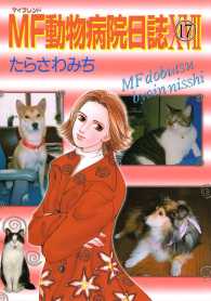 Mf動物病院日誌 17 たらさわみち 電子版 紀伊國屋書店ウェブストア オンライン書店 本 雑誌の通販 電子書籍ストア