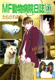 MF動物病院日誌（19） 少年画報社ヒストリーズ