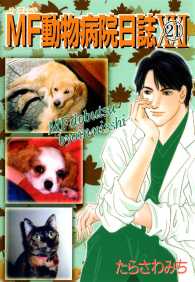 MF動物病院日誌（21） 少年画報社ヒストリーズ