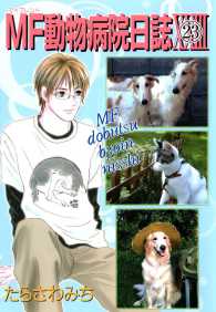 少年画報社ヒストリーズ<br> MF動物病院日誌（23）