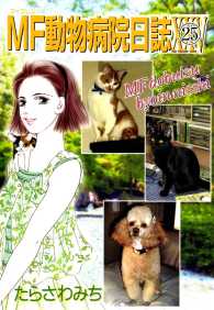 MF動物病院日誌（25） 少年画報社ヒストリーズ