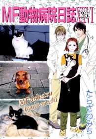 MF動物病院日誌（26） 少年画報社ヒストリーズ