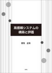 高信頼システムの構築と評価