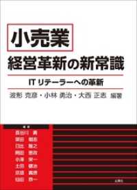 『小売業』経営革新の新常識