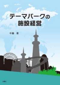 テーマパークの施設経営