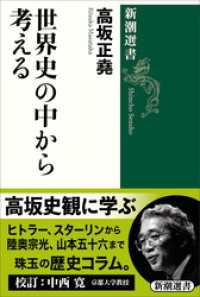 世界史の中から考える