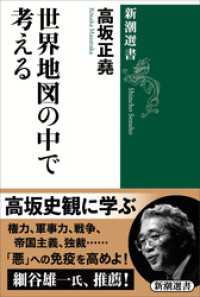 新潮選書<br> 世界地図の中で考える