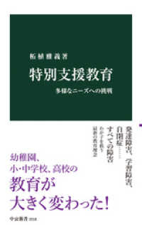 中公新書<br> 特別支援教育　多様なニーズへの挑戦