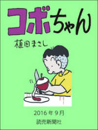 コボちゃん　2016年9月 読売ebooks