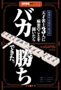 最強位・天鳳位・雀ゴロ 天才雀士３人に麻雀のことを聞いたらバカ勝ちできた。 近代麻雀戦術シリーズ