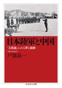 日本陸軍と中国　──「支那通」にみる夢と蹉跌 ちくま学芸文庫