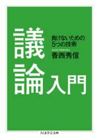 ちくま学芸文庫<br> 議論入門　──負けないための５つの技術