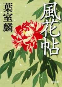 朝日文庫<br> 風花帖