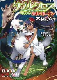ダブルクロス The 3rd Edition リプレイ・カオスガーデン - 楽園のイヴ 富士見ドラゴンブック