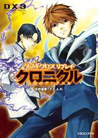 ダブルクロス The 3rd Edition リプレイ・クロニクル彷徨のグングニル 富士見ドラゴンブック