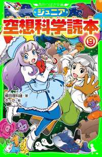 角川つばさ文庫<br> ジュニア空想科学読本９