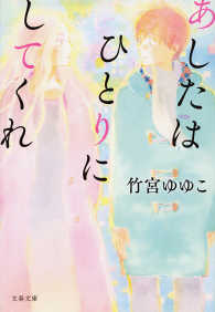 文春文庫<br> あしたはひとりにしてくれ