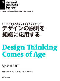 DIAMOND ハーバード・ビジネス・レビュー論文<br> デザインの原則を組織に応用する