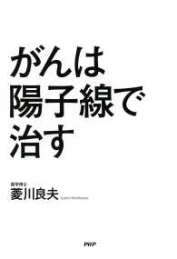 がんは陽子線で治す