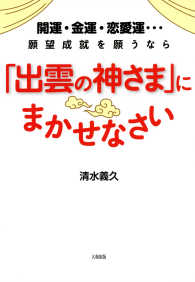 開運・金運・恋愛運…願望成就を願うなら 「出雲の神さま」にまかせなさい - （大和出版）