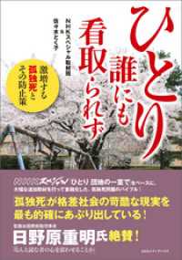 ひとり誰にも看取られず　激増する孤独死とその防止策