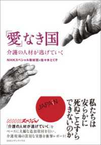 「愛」なき国　介護の人材が逃げていく