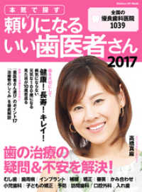 学研ヒットムック<br> 本気で探す　頼りになるいい歯医者さん２０１７