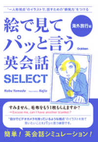 絵で見てパッと言う英会話ＳＥＬＥＣＴ　海外旅行編