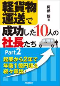 軽貨物運送で成功した１０人の社長たち　Ｐａｒｔ２