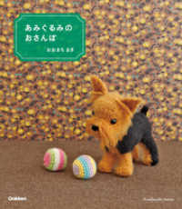 あみぐるみのおさんぽ Ｈａｎｄｍａｄｅ　Ｓｅｒｉｅｓ