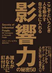 ここぞというとき人を動かす自分を手に入れる　影響力の秘密50