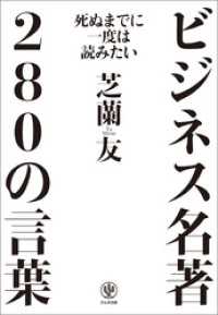 死ぬまでに一度は読みたいビジネス名著280の言葉