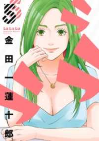 ヤングガンガンコミックス<br> ラララ 5巻