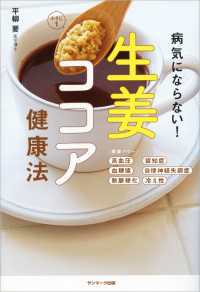 紀伊國屋書店BookWebで買える「病気にならない！　生姜ココア健康法」の画像です。価格は1,080円になります。