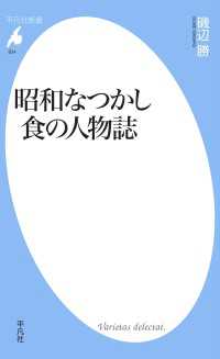 昭和なつかし　食の人物誌