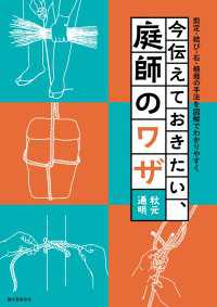 今伝えておきたい、庭師のワザ - 剪定・結び・石・植栽の手法を図解でわかりやすく