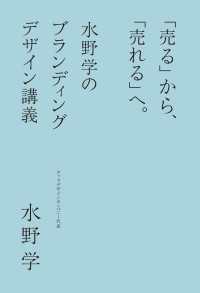 「売る」から、「売れる」へ。水野学のブランディングデザイン講義