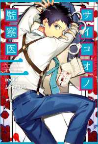 月刊コミックアヴァルス<br> サイコオノ監察医（２）