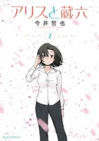RYU COMICS<br> アリスと蔵六（７）【電子限定特典ペーパー付き】