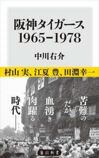 角川新書<br> 阪神タイガース　1965-1978