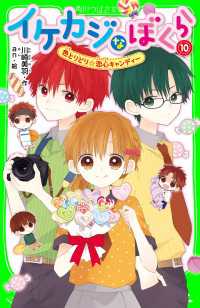 イケカジなぼくら１０　色とりどり☆恋心キャンディー 角川つばさ文庫