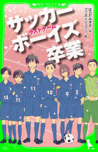 サッカーボーイズ 卒業　ラストゲーム（角川つばさ文庫） 角川つばさ文庫