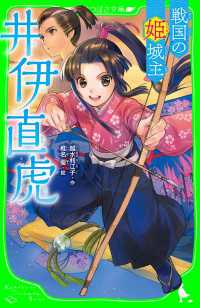 戦国の姫城主　井伊直虎 角川つばさ文庫