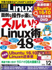 日経Linux（リナックス） 2016年 12月号