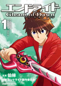 エンドライド　Gleam of Dawn(1) ファミ通クリアコミックス