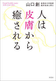 人は皮膚から癒される